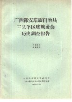 <em>广西</em>都安瑶族自治县三只羊区瑶族社会历史调查报告