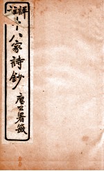 十八家<em>诗</em>钞  卷9-<em>10</em>
