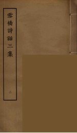 雪桥诗话<em>三集</em>  2