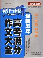 最新五年高考满分作文大全  钻石版