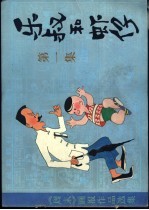 乐叔和虾仔  第1集