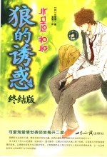 狼的诱惑  终结版