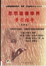 思想道德修养学习指导  本科本