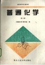 <em>普通</em><em>化学</em>