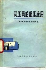高压氧<em>的</em>临床应用