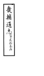 畿辅通志  第23函  第279-280卷