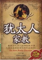<em>犹<em>太人</em></em>家教  珍藏版