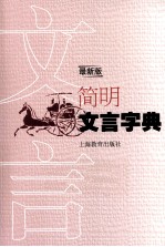 <em>简明</em>文言字典  最新版
