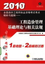 2010全国造价工程师执业资格考试考点精析与题解  工程造价管理基础理论与相关法规