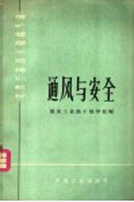 煤矿管理<em>干部</em>培训教材  通风与安全