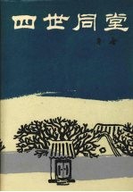 四世同堂  作者缩写本