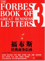 福布斯经典商务信函  3