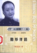 中国小说50强  第3辑  1978年-2000年  隐形伴侣