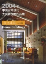 2004年中国<em>室内</em><em>设计</em>大奖赛优秀作品集  住宅建筑方案篇