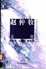 赵仲牧文集  <em>思维</em>学  元理论  <em>哲学</em>卷