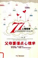 父母要懂点心理学  77个心理规律在家庭教育中的<em>应用</em>