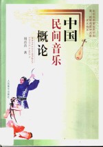 中国民间音乐概论