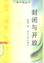 封闭与开放