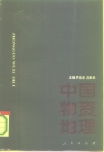 中国物资地理