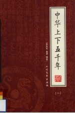 中华上下五千年  第1册