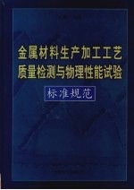 <em>金属</em>材料生产<em>加工</em><em>工艺</em>质量检测<em>与</em>物理性能试验标准规范  第2<em>卷</em>