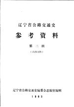 辽宁省公路交通史参考资料  第2辑
