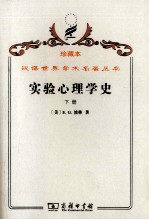实验心理学史  下