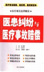 医患纠纷与医疗事故赔偿  医疗相关法律解读