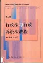 行政法与行政诉讼法<em>教程</em>  第2版
