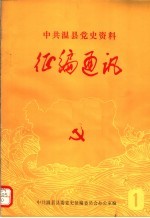 中共温县党史资料<em>征</em>编通讯  第1期