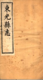 河北东光县志  第<em>10</em>-<em>11</em><em>卷</em>