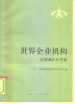世界企业机构  台港澳企业名录  英汉对照