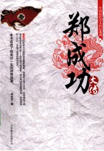 中国<em>历代</em>名人传记系列  郑成功大传