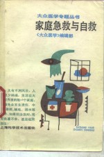 <em>家庭</em><em>急救</em>与自救