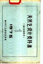 天然气<em>设计</em>资料集  <em>设计</em><em>基础</em>资料
