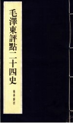 毛泽东<em>评点</em>二十四史精华解析本  第10册  线装本