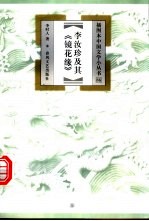 <em>李</em>汝珍及其《镜花缘》