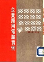 企业<em>应用</em>电脑<em>实例</em>