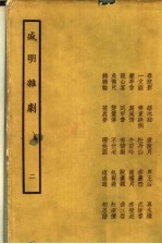 盛明杂剧  2