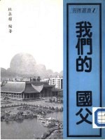 革命先烈先贤别传  上  我们的国父