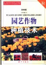 广西绿色证书教材  园艺作物种植技术  七年级  下  贺州版