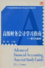 高级财务会计学习指南：练习与案例