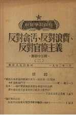 反对贪污、反对浪费、反对官僚主义  2