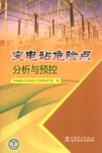 <em>变电</em>站危险点分析与预控