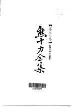 <em>熊<em>十力</em></em>全集  第5卷