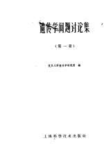 <em>遗<em>传学</em></em>问题讨论集  第1册