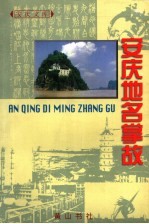 <em>安庆</em>地名掌故