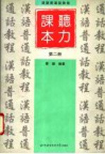 汉语普通话<em>教程</em>  听力课本  <em>第</em><em>2</em><em>册</em>