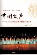 中国之声  南开大学学生合唱团暨获奖<em>作品</em>集