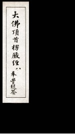 大佛顶首楞厳经  8